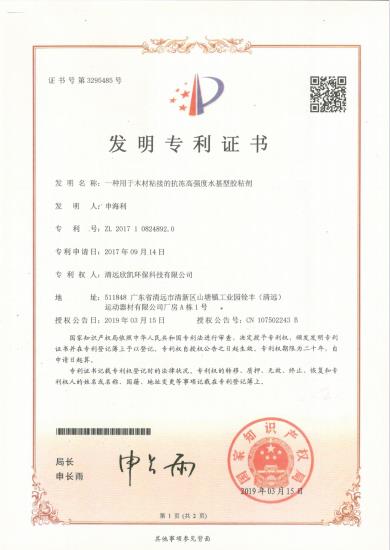 發明專利--一種用于木材粘接的抗凍高強度水基型膠粘劑